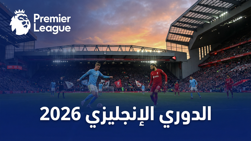 الدوري الإنجليزي الممتاز 2025-2026 — يلا شوت - يلا شوت